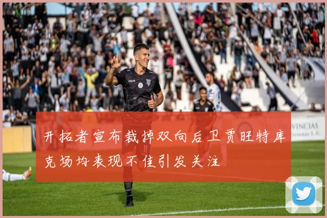 开拓者宣布裁掉双向后卫贾旺特库克场均表现不佳引发关注
