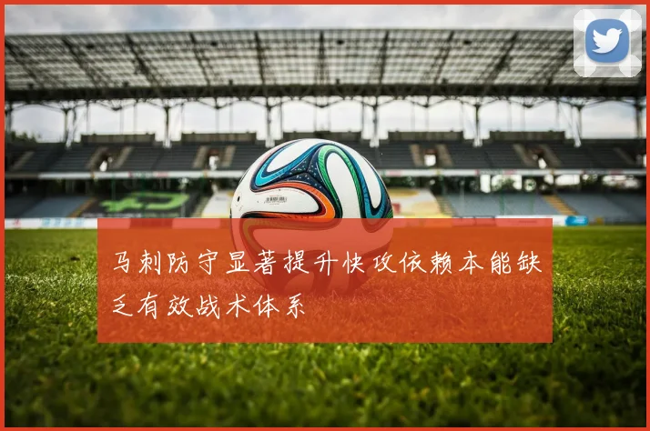马刺防守显著提升快攻依赖本能缺乏有效战术体系