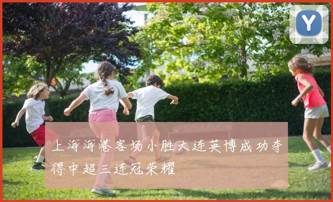 上海海港客场小胜大连英博成功夺得中超三连冠荣耀