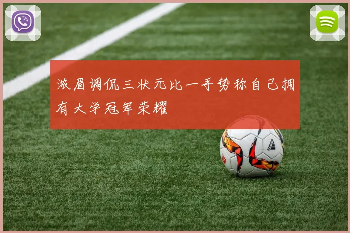浓眉调侃三状元比一手势称自己拥有大学冠军荣耀