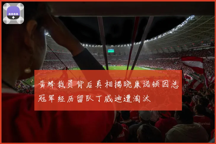 黄蜂裁员背后真相揭晓康诺顿因总冠军经历留队丁威迪遭淘汰