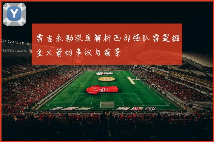 雷吉米勒深度解析西部强队雷霆掘金火箭的争议与前景
