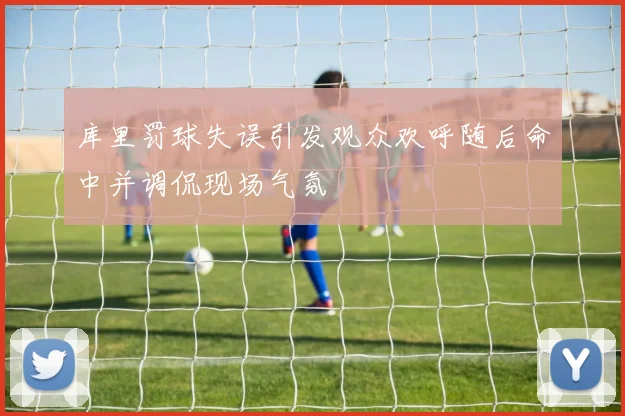库里罚球失误引发观众欢呼随后命中并调侃现场气氛