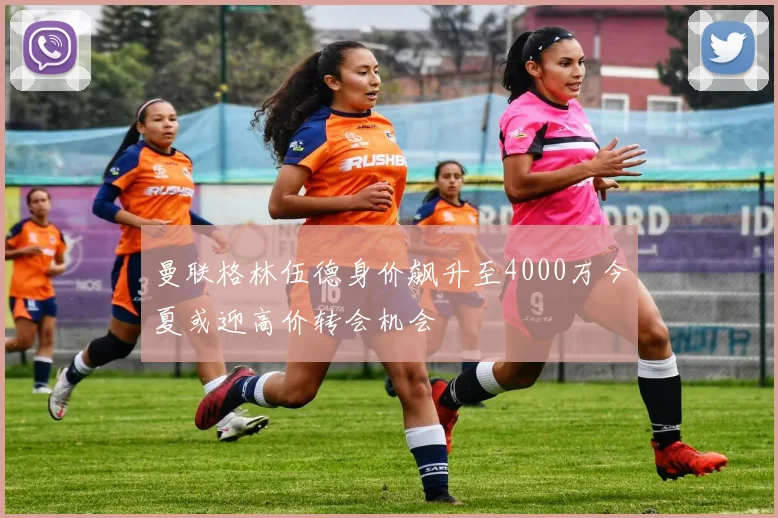曼联格林伍德身价飙升至4000万今夏或迎高价转会机会