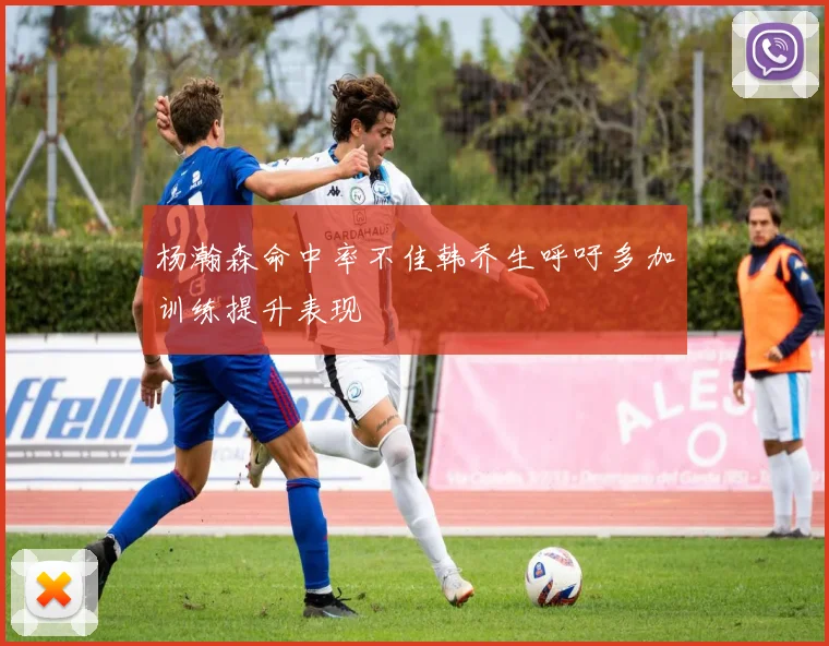 杨瀚森命中率不佳韩乔生呼吁多加训练提升表现