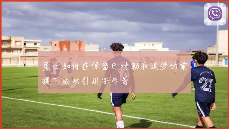 勇士如何在保留巴特勒和追梦的前提下成功引进字母哥